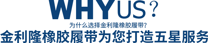 為什么選擇金利隆橡膠履帶？金利隆橡膠履帶為您打造五星服務(wù)